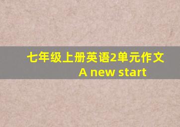 七年级上册英语2单元作文 A new start